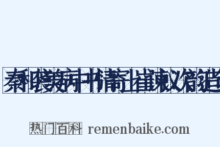 秦和袭美病中书情寄上崔谏议次韵造句是什么意思的图片